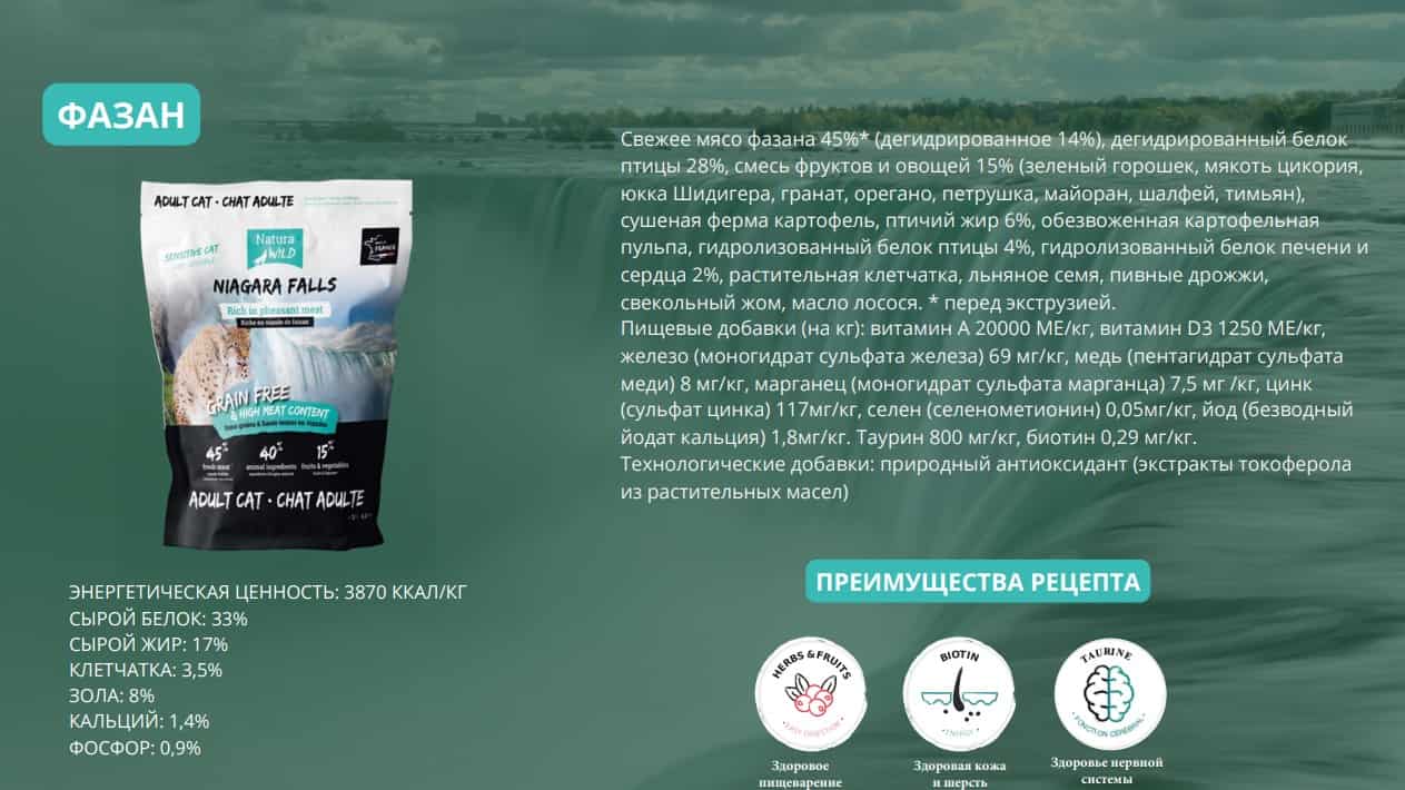 Питание для кота Сухой корм для кошек Natura Wild Sensitive CAT Niagara Falls (фазан)