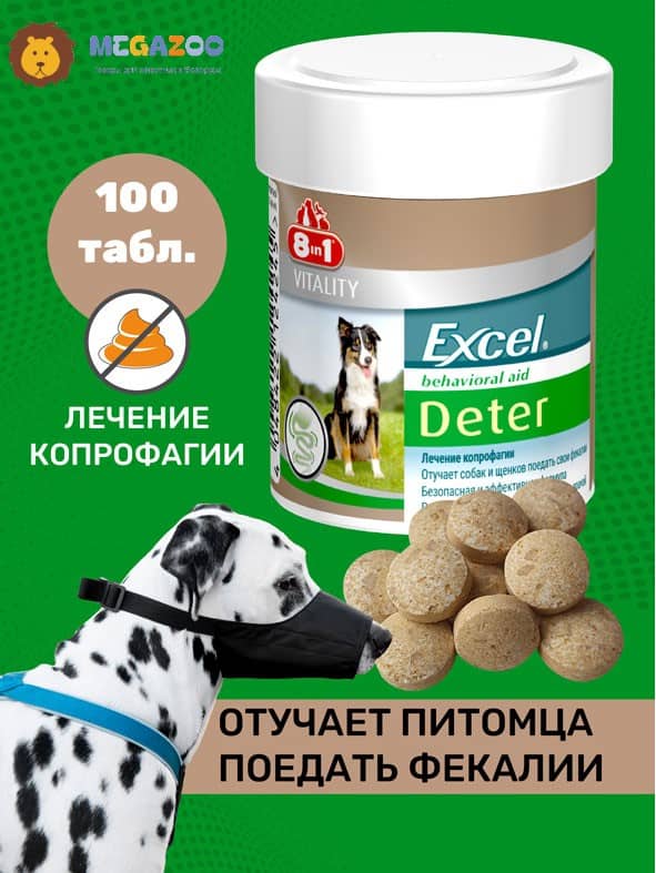 Средство для собак и щенков против поедания фекалий 8in1 Excel Deter Coprophagia