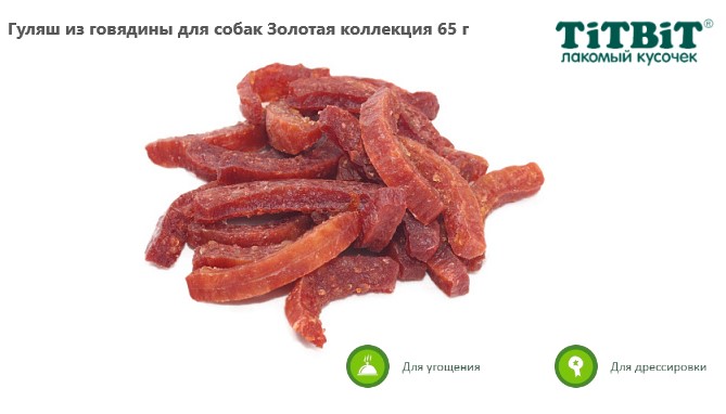 Гуляш из говядины "TiTBiT" "Золотая коллекция" 65 г (019184)