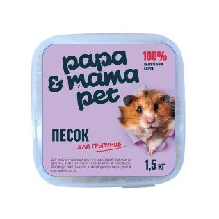 Песок для купания грызунов Papa&Mama Pet 1.5 кг