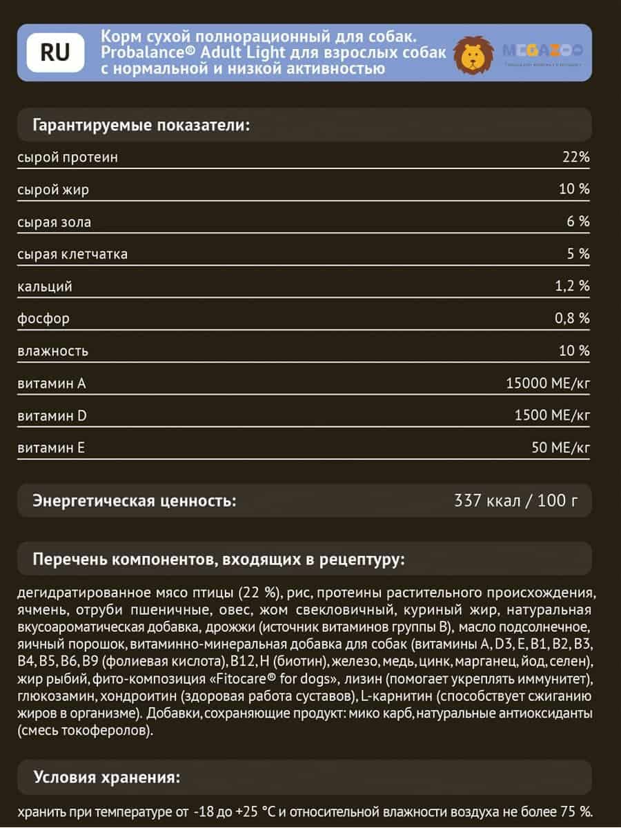 Питание для малоподвижных собак ProBalance Adult Light Dog