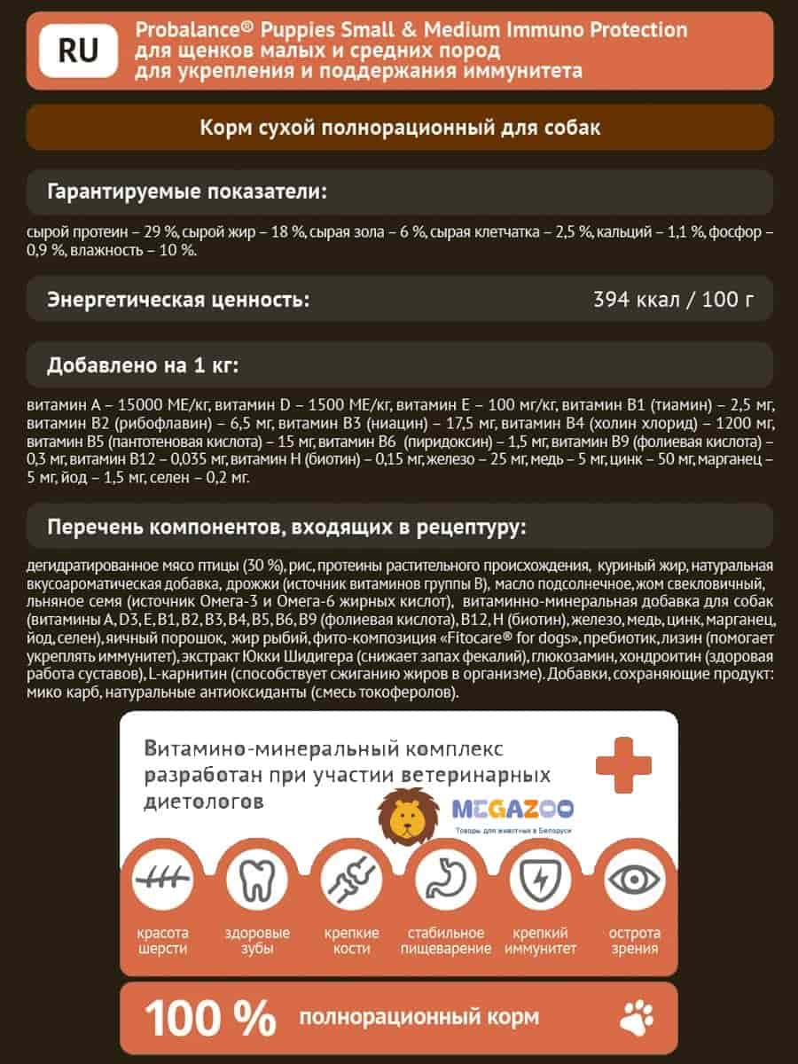 Еда для щенков малых и средних пород и кормящих сук ProBalance Immuno Puppies Small & Medium
