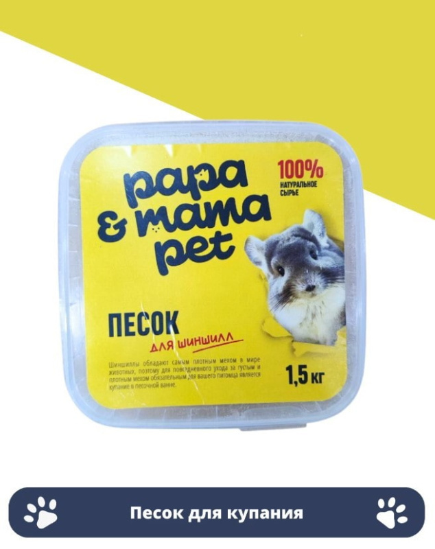 Песок для купания шиншилл с тальком Papa&Mama Pet 1.5 кг