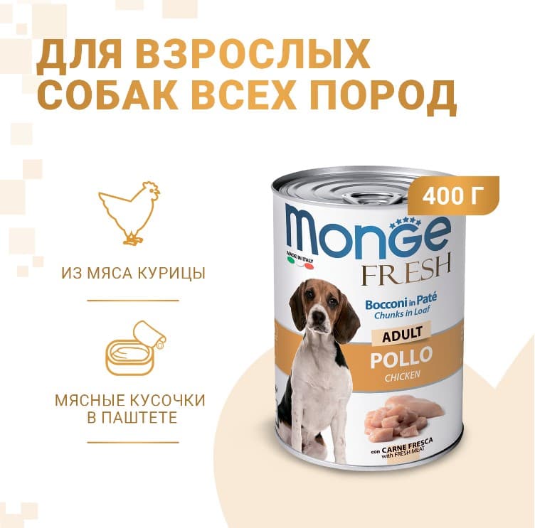 Корм для собак Monge Fresh Dog Adult Chicken (курица)