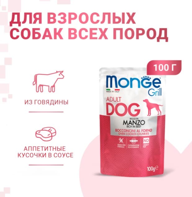 Влажный корм для собак Monge Grill Adult Dog Beef (говядина)