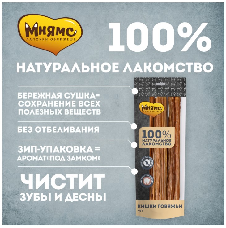 Лакомство Мнямс для собак Кишки говяжьи