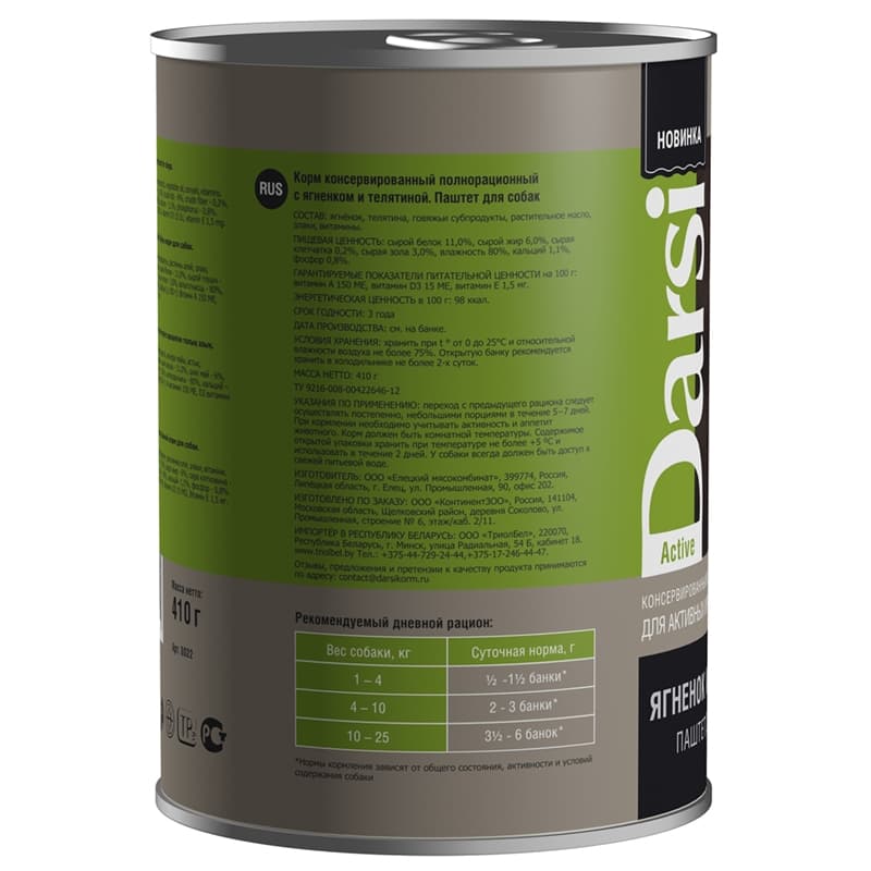 Консервы для собак Darsi активные и рабочие (ягненок, телятина)