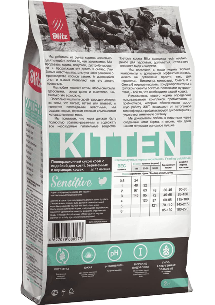 Сухой корм для котят Blitz Sensitive Kitten All Breeds (индейка)