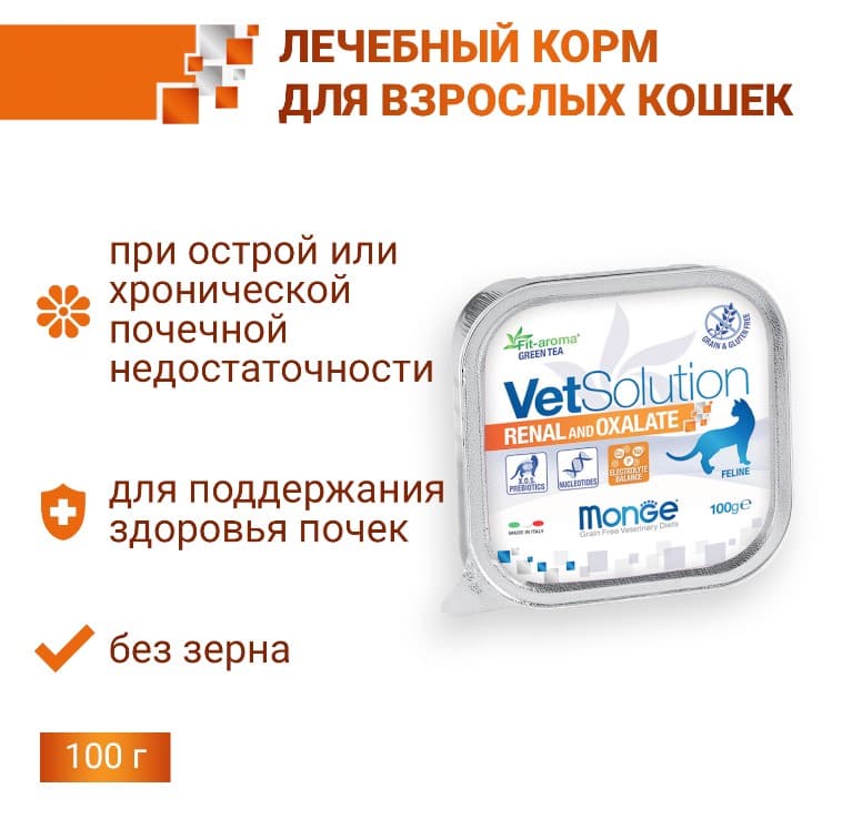 Диетическое питание для кошек Monge VetSolution Renal and Oxalate Cat 
