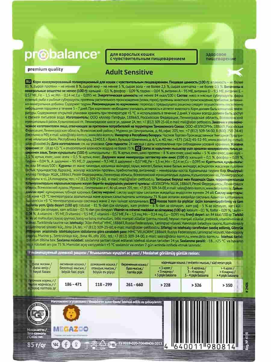 Влажное питание для кошек ProBalance Sensitive Cat
