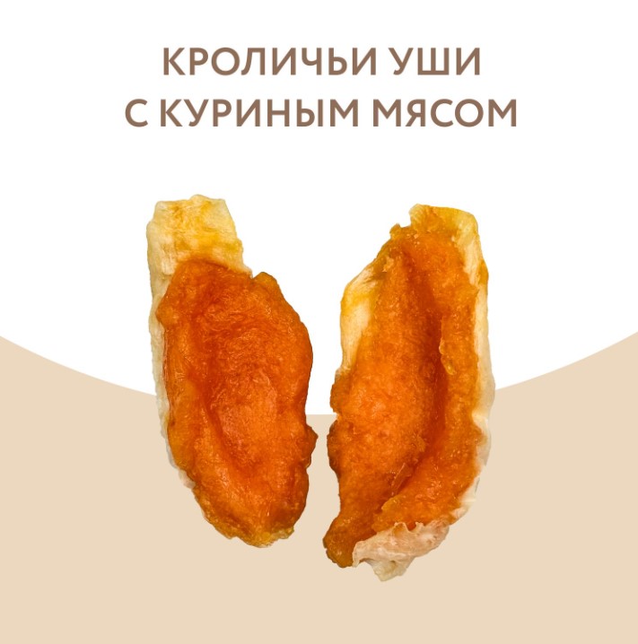 Лакомство Мнямс для собак кроличьи уши с куриным мясом