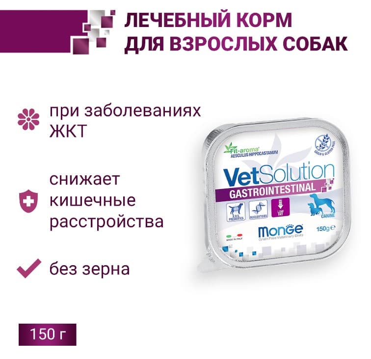 Диета для собак Monge VetSolution Gastrointestinal Dog