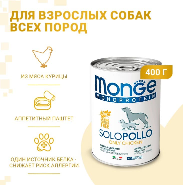 Влажное питание для собак Monge Dog Monoprotein Adult Chicken (курица)