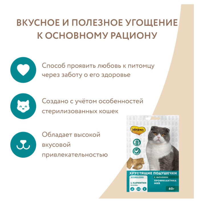 Лакомство Мнямс Хрустящие подушечки для стерилизованных кошек с цыпленком и клюквой Профилактика МКБ