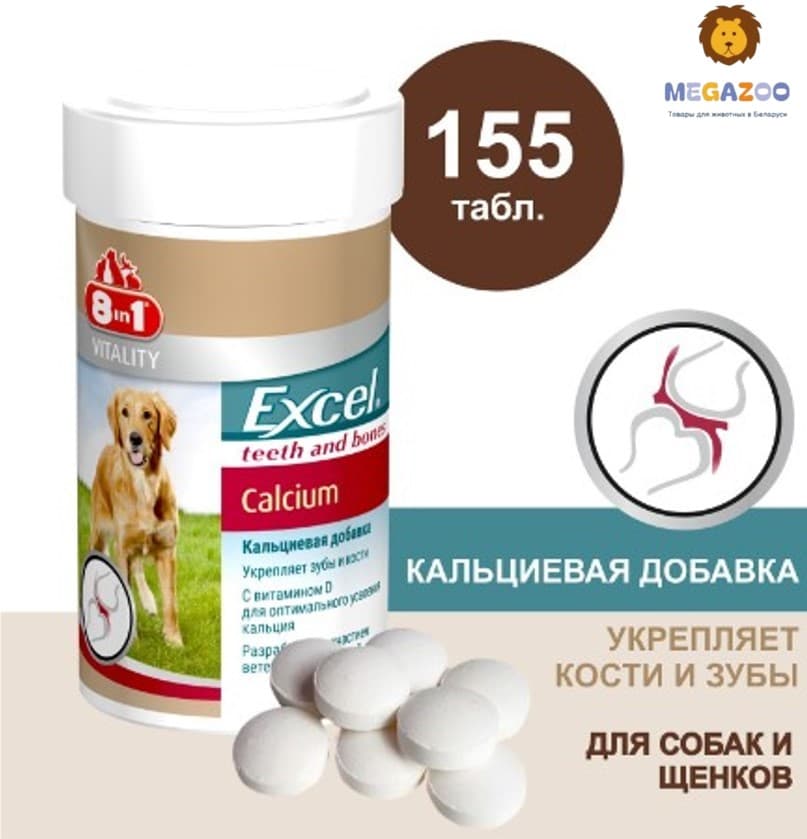 Кальцевая Добавка для щенков и собак  8in1 Excel Calcium