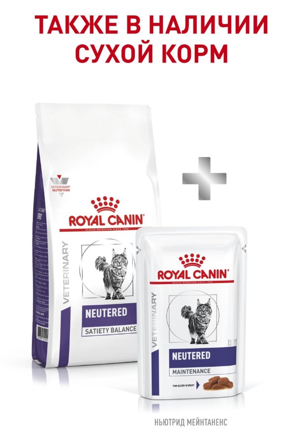 Еда для кота Влажный корм для кошек Royal Canin Neutered Maintenance Cat (мелкие кусочки в соусе)
