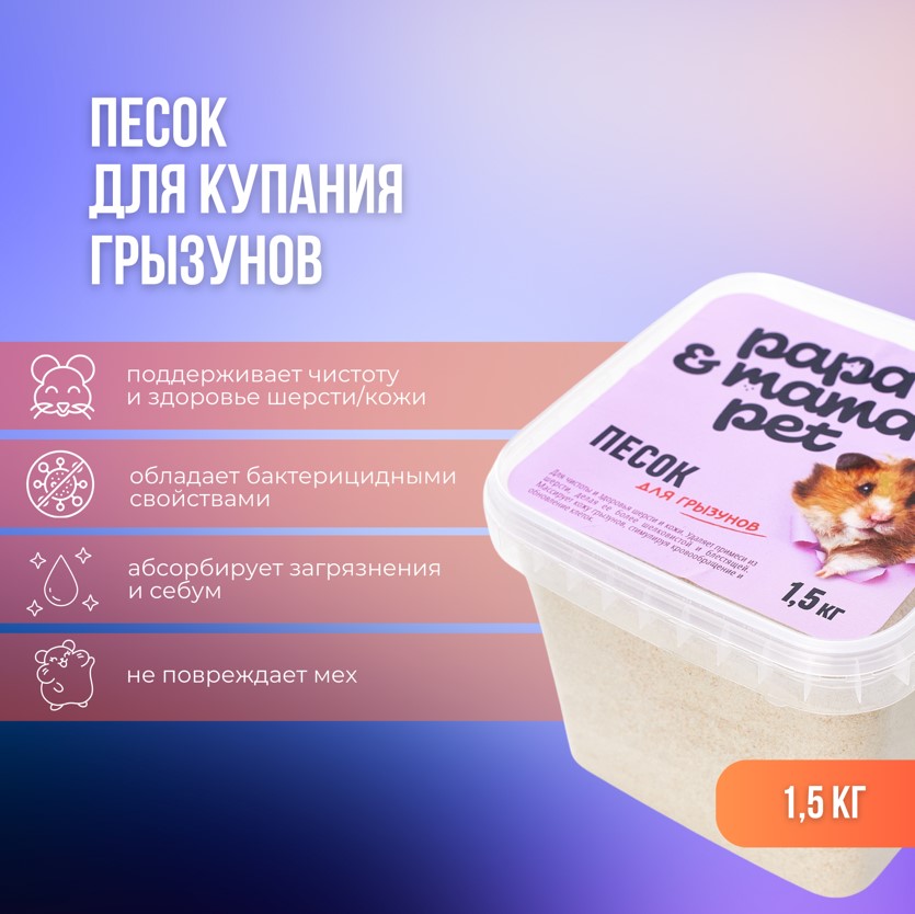 Песок для купания грызунов Papa&Mama Pet 1.5 кг