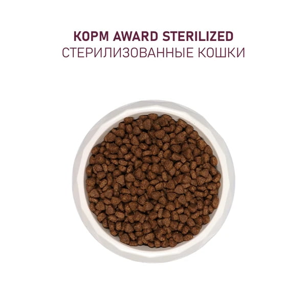 Рацион для кастрированного кота Award Cat Sterilized (белая рыба)