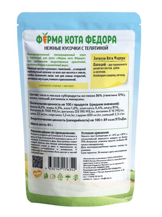Влажный корм Ферма кота Фёдора нежные кусочки с телятиной для котят