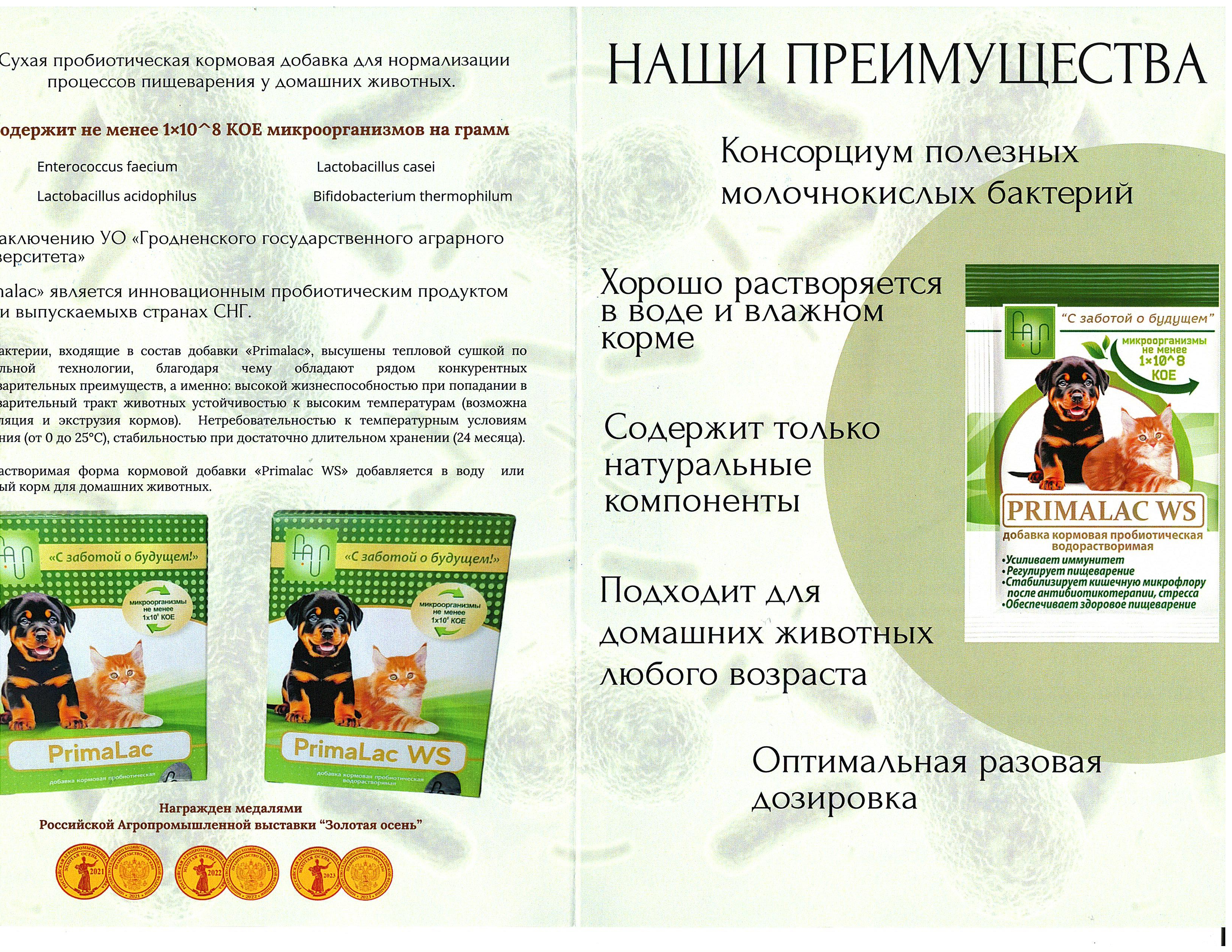 Кормовая добавка для собак и кошек PrimaLac WS