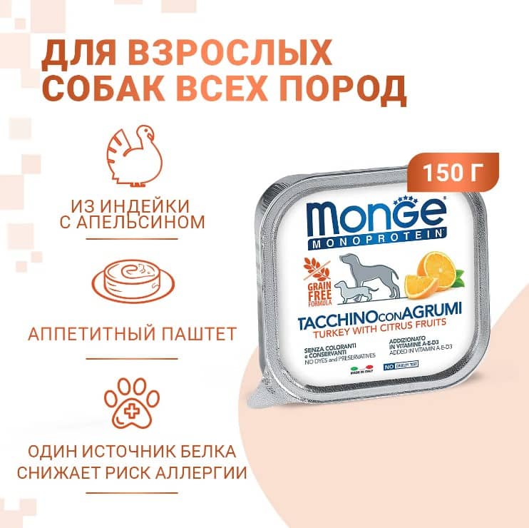Еда для собак Monge Natural Monoprotein Fruits Dog Adult (индейка, цитрусовые)