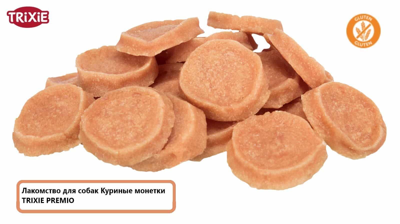 Поощерения для собак Куриные монетки TRIXIE PREMIO