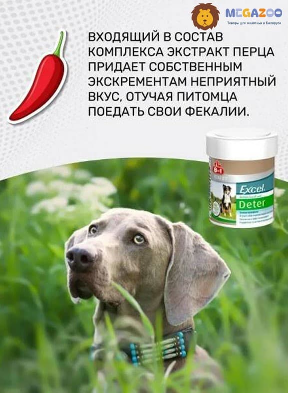 Средство для собак и щенков против поедания фекалий 8in1 Excel Deter Coprophagia
