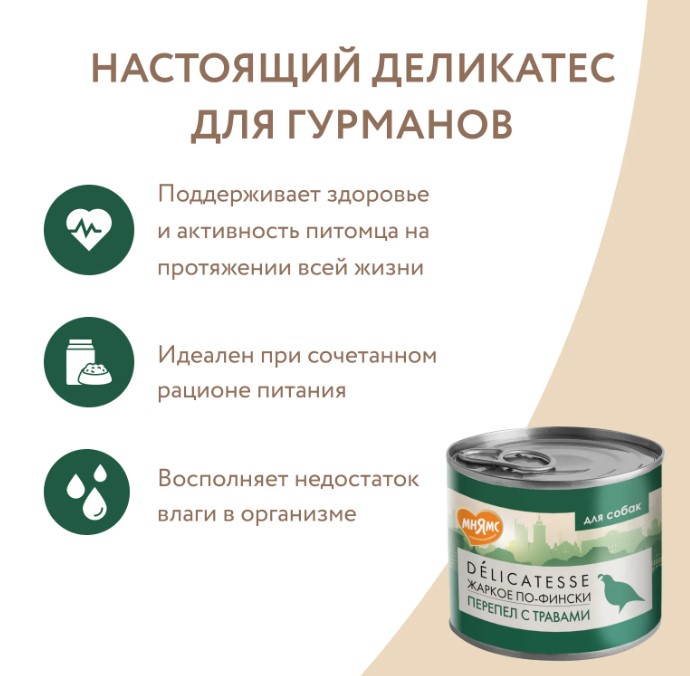 Влажный корм Мнямс Паштет из перепёлки с травами для собак всех пород "Жаркое по-фински"