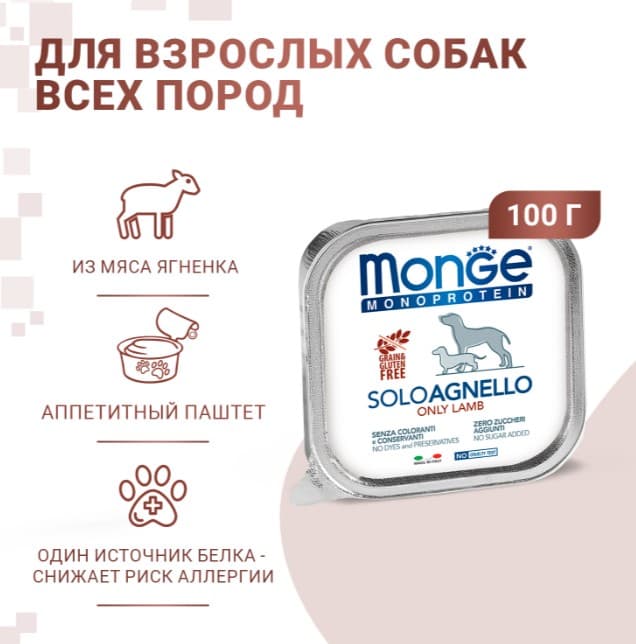Паштет для собак Monge Dog Monoprotein Adult Lamb (ягненок)