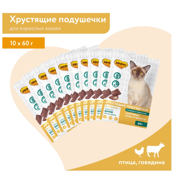 Лакомство Мнямс "Здоровая кожа и шерсть" хрустящие подушечки для кошек с птицей и говядиной