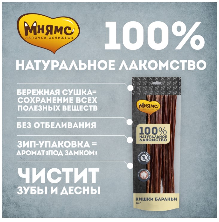 Мнямс лакомство для собак Кишки бараньи