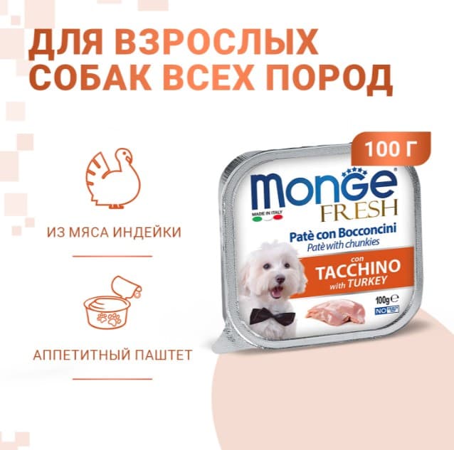 Паштет для собак Monge Fresh Dog Adult (индейка)