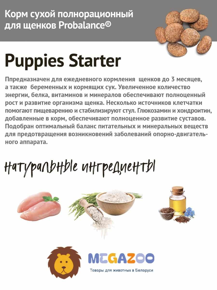 Еда для щенков ProBalance Dog Starter 
