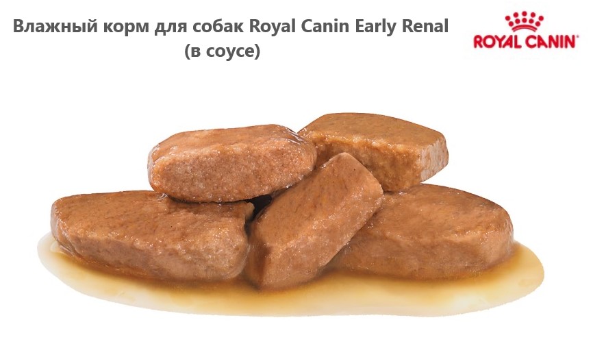 Влажный корм для собак Royal Canin Early Renal (в соусе)
