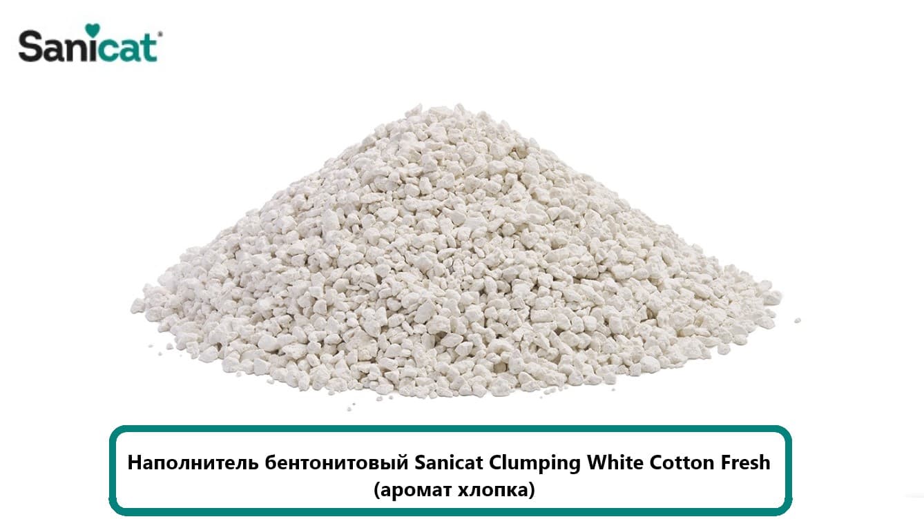 Бентонитовый наполнитель для лотка Sanicat Clumping White Cotton Fresh (аромат хлопка)