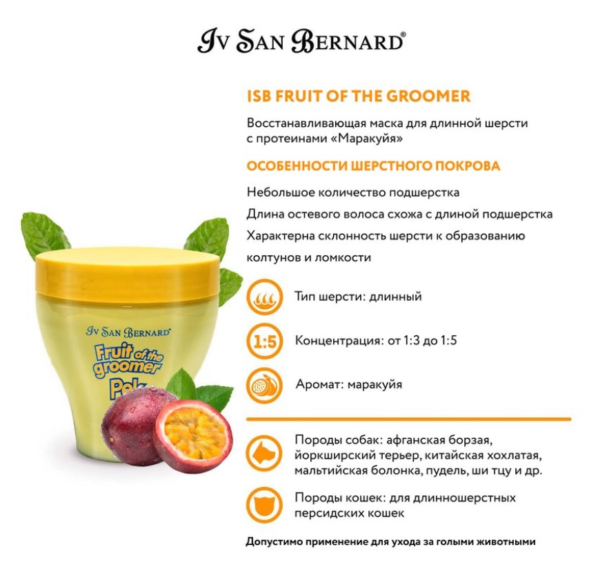 ISB Fruit of the Groomer Maracuja Восстанавливающая маска для длинной шерсти с протеинами