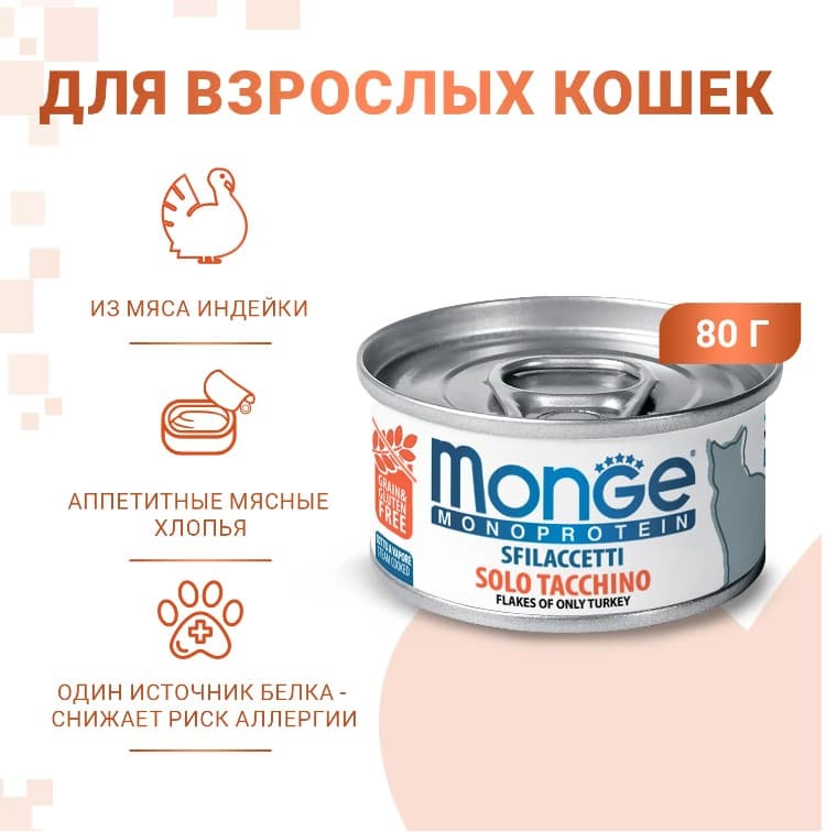 Еда для кошек и котов Monge Cat Monoprotein (мясные хлопья из индейки)
