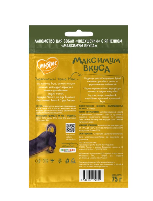 Лакомство Мнямс подушечки с ягненком для собак «Максимум вкуса»