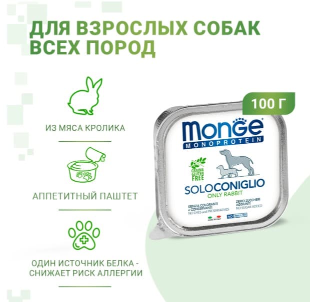 Паштет для собак Monge Dog Monoprotein Adult Rabbit (кролик)