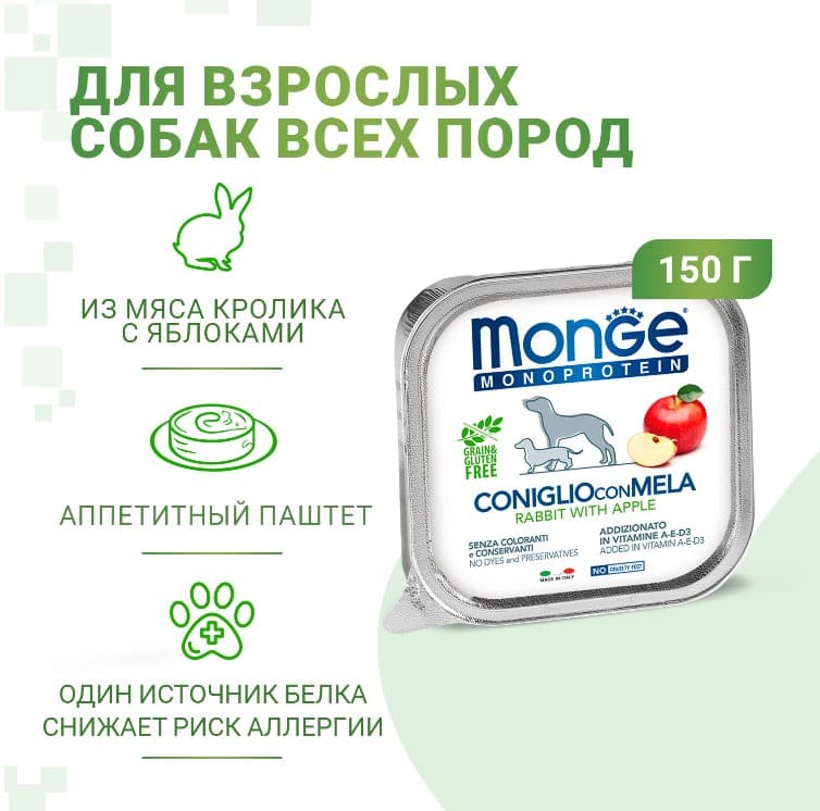 Мокрый корм для собак Monge Natural Monoprotein Dog Adult (кролик, яблоко)