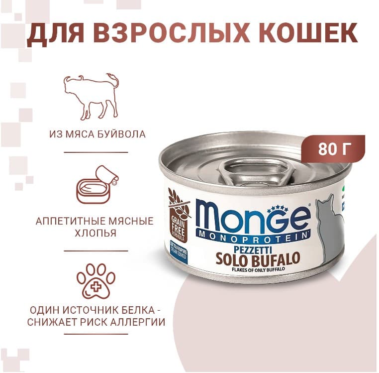 Пища для кошек Monge Cat Monoprotein (мясные хлопья из мяса буйвола)