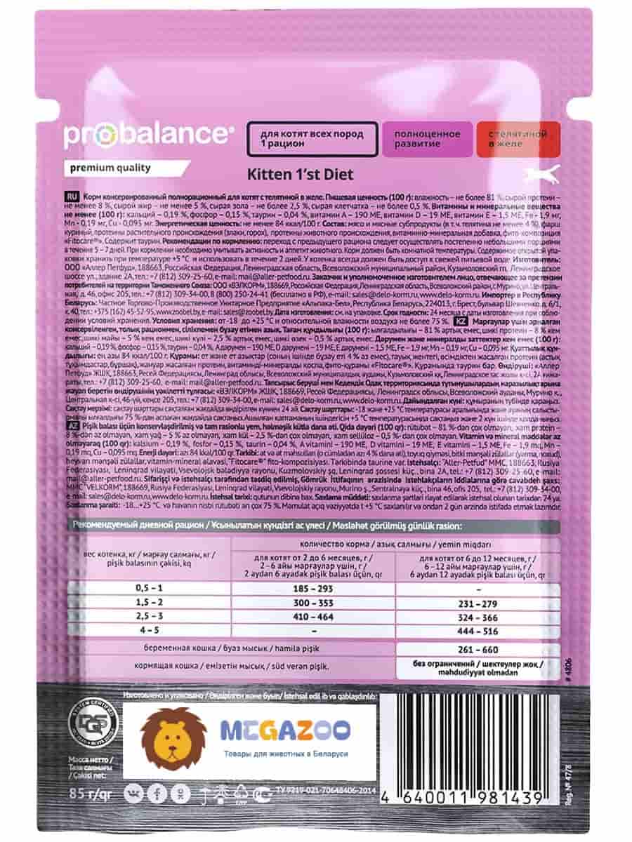 Мокрая еда для котят ProBalance 1'st Diet Kitten (телятина в желе)