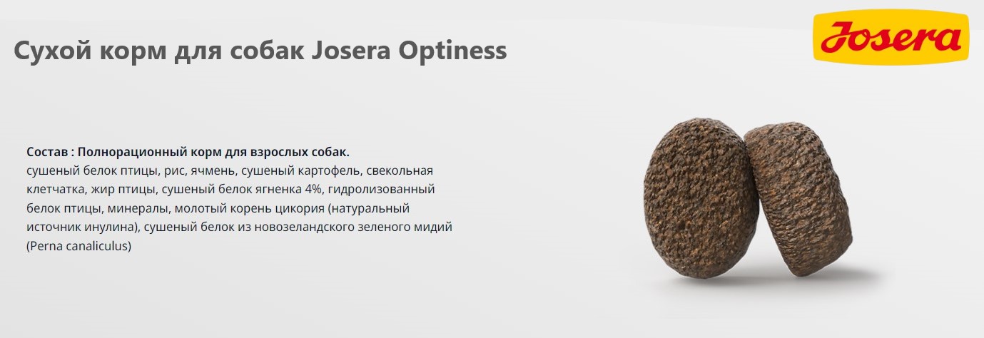 Еда для активных собак Josera Optiness