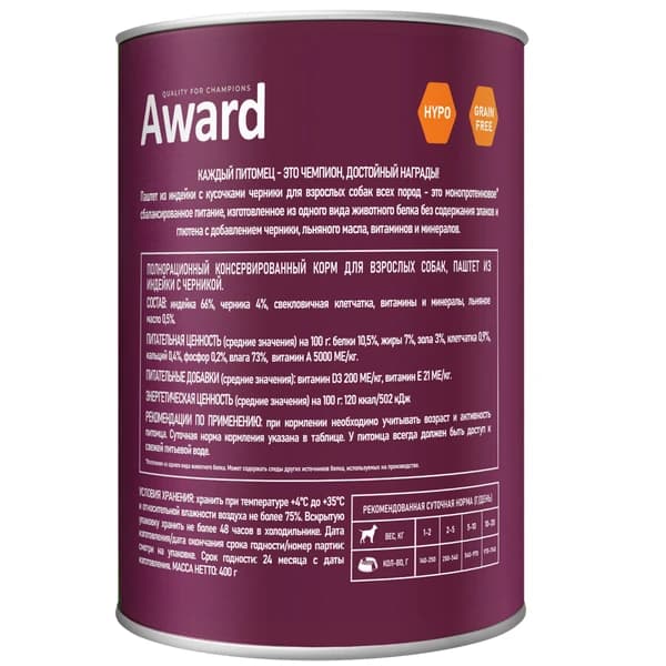 Рацион в паштете для собак Award Dog (индейка с черникой)