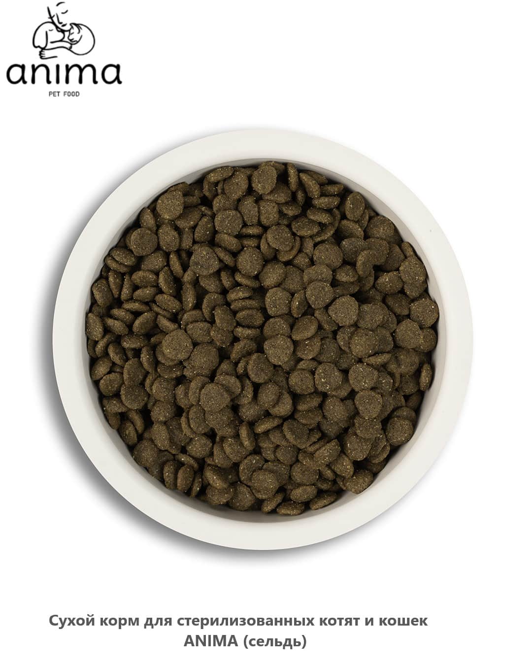 ANIMA (сельдь) корм для стерилизованных котят и кошек ANIMA (сельдь)