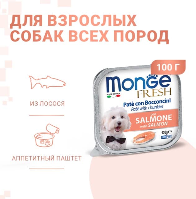 Паштет для собак Monge Fresh Dog Adult (лосось)