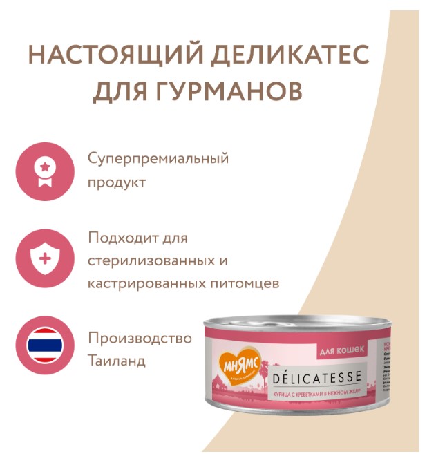 Влажный дополнительный корм Мнямс для кошек Курица с креветками нежном желе