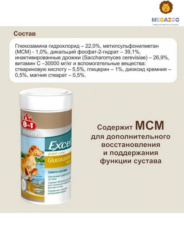 Кормовая Добавка для собак 8in1 Excel Glucosamine+MSM