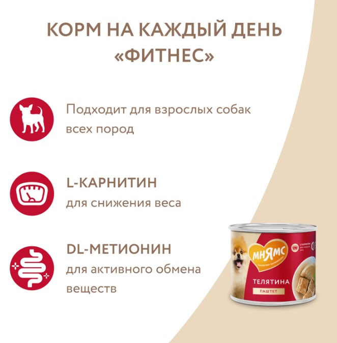 Влажный корм Мнямс Паштет из телятины для собак всех пород «ФИТНЕС»