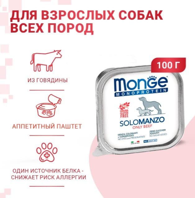 Паштет для собак Monge Dog Monoprotein Adult Beef (говядина)